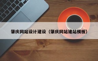 永兴肇庆网站设计建设（肇庆网站建站模板）
