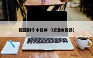 永兴标语制作小程序（标语编辑器）