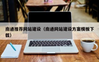 永兴南通推荐网站建设（南通网站建设方案模板下载）
