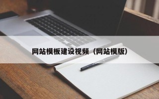 永兴网站模板建设视频（网站模版）