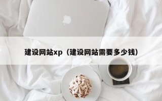 永兴建设网站xp（建设网站需要多少钱）