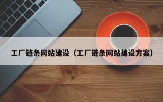 永兴工厂链条网站建设（工厂链条网站建设方案）