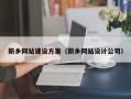 永兴新乡网站建设方案（新乡网站设计公司）