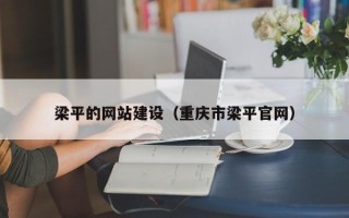 永兴梁平的网站建设（重庆市梁平官网）