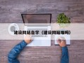 永兴建设网站自学（建设网站难吗）