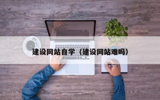 永兴建设网站自学（建设网站难吗）