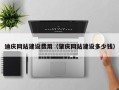 永兴迪庆网站建设费用（肇庆网站建设多少钱）