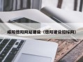 永兴咸阳德阳网站建设（德阳建设招标网）