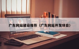 永兴广东网站建设推荐（广东网站开发项目）