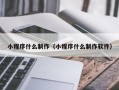 永兴小程序什么制作（小程序什么制作软件）