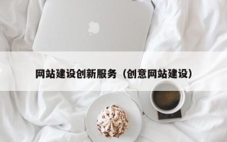 永兴网站建设创新服务（创意网站建设）
