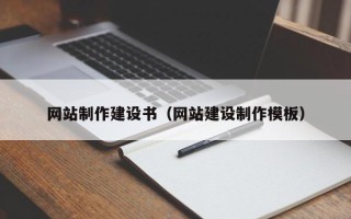 永兴网站制作建设书（网站建设制作模板）