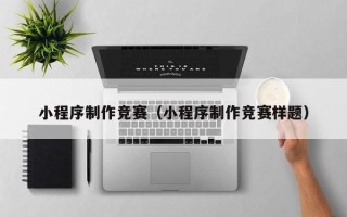 永兴小程序制作竞赛（小程序制作竞赛样题）