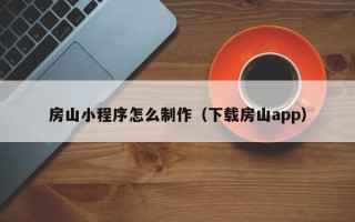 永兴房山小程序怎么制作（下载房山app）