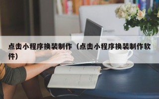 永兴点击小程序换装制作（点击小程序换装制作软件）