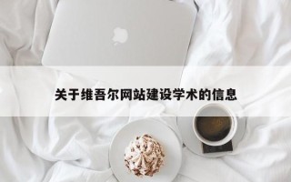 永兴关于维吾尔网站建设学术的信息