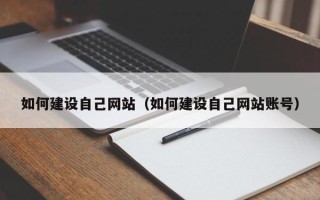 永兴如何建设自己网站（如何建设自己网站账号）