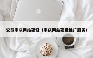 永兴安徽重庆网站建设（重庆网站建设推广服务）