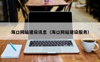 永兴海口网站建设讯息（海口网站建设服务）