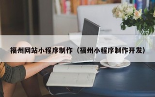 永兴福州网站小程序制作（福州小程序制作开发）