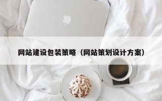 永兴网站建设包装策略（网站策划设计方案）