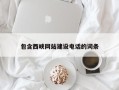 永兴包含西峡网站建设电话的词条