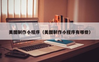 永兴美图制作小程序（美图制作小程序有哪些）