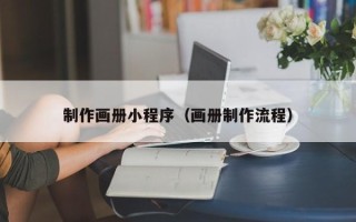 永兴制作画册小程序（画册制作流程）