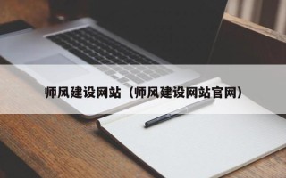 永兴师风建设网站（师风建设网站官网）