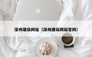 永兴深州建设网站（深州建设网站官网）