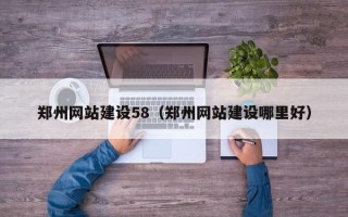 永兴郑州网站建设58（郑州网站建设哪里好）