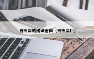 永兴日照网站建设全网（日照网厂）