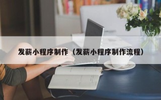 永兴发薪小程序制作（发薪小程序制作流程）