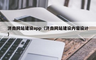 永兴济南网站建设app（济南网站建设内容设计）