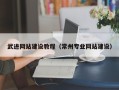永兴武进网站建设教程（常州专业网站建设）