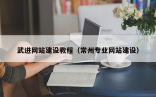 永兴武进网站建设教程（常州专业网站建设）