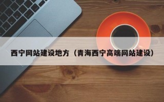 永兴西宁网站建设地方（青海西宁高端网站建设）