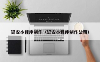 永兴延安小程序制作（延安小程序制作公司）
