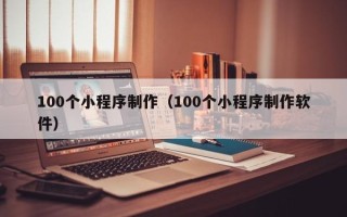 永兴100个小程序制作（100个小程序制作软件）