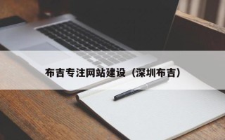 永兴布吉专注网站建设（深圳布吉）