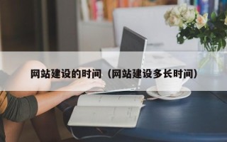 永兴网站建设的时间（网站建设多长时间）