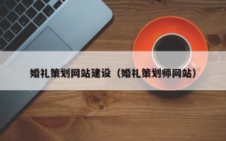 永兴婚礼策划网站建设（婚礼策划师网站）