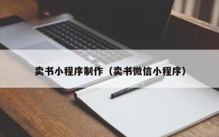 永兴卖书小程序制作（卖书微信小程序）
