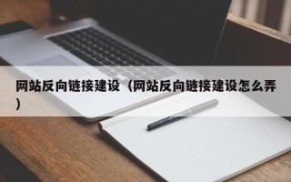 永兴网站反向链接建设（网站反向链接建设怎么弄）