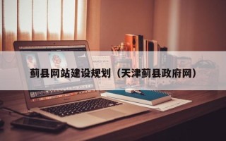 永兴蓟县网站建设规划（天津蓟县政府网）
