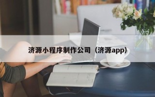 永兴济源小程序制作公司（济源app）