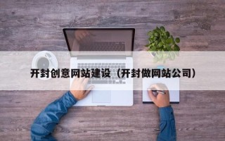 永兴开封创意网站建设（开封做网站公司）